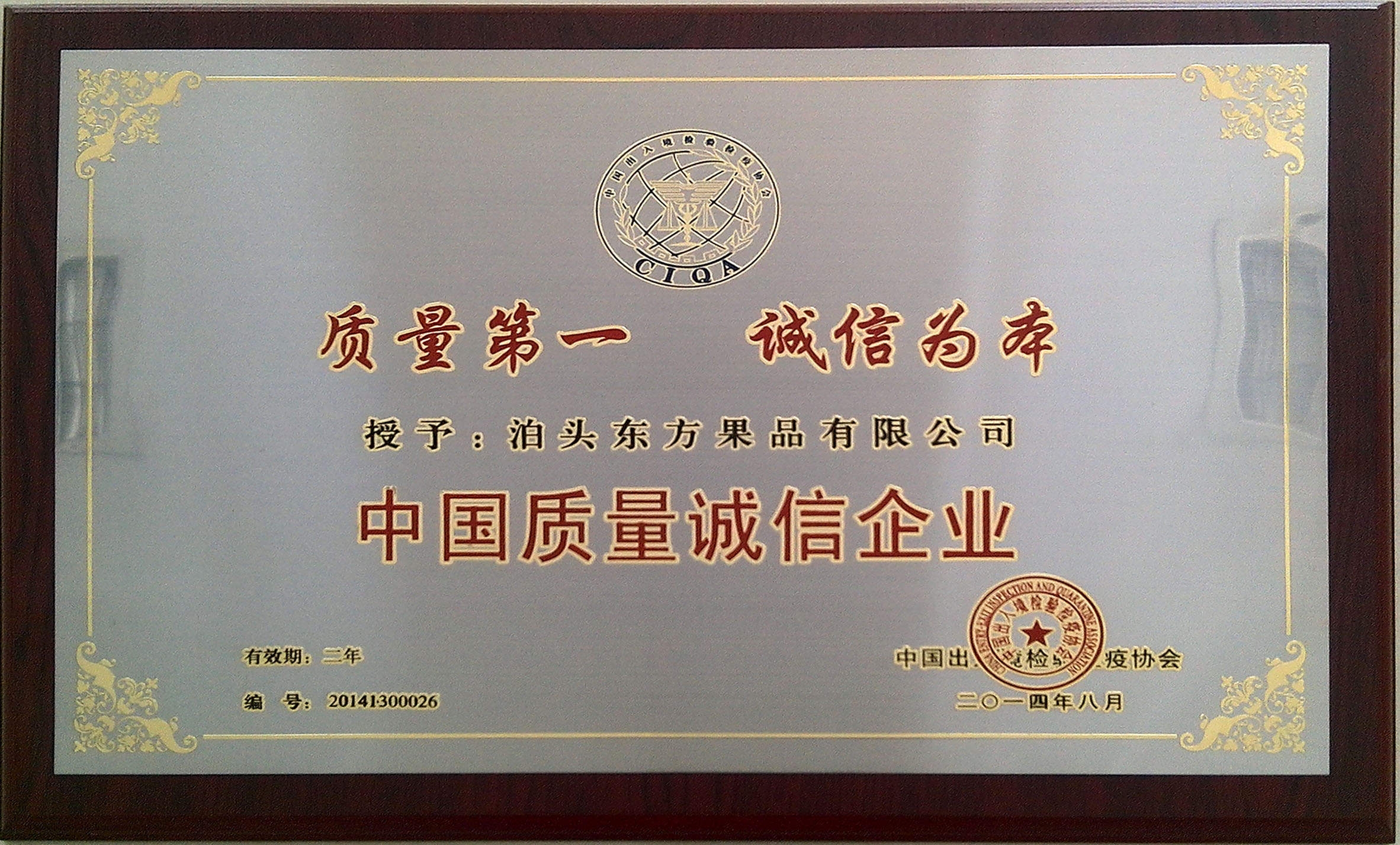 2014年中國(guó)質(zhì)量誠(chéng)信企業(yè)